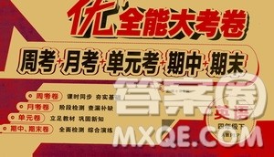 文涛书业优加全能大考卷2019春人教版RJ 英语四年级下PEP版答案