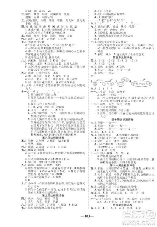 2019年春优加全能大考卷人教RJ版四年级下册语文答案