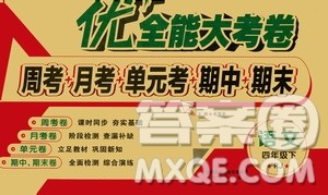 2019年春优加全能大考卷人教RJ版四年级下册语文答案