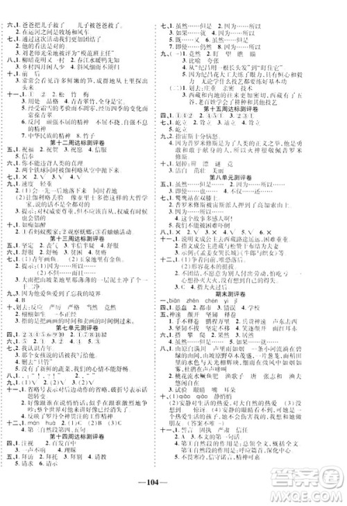 2019年春优加全能大考卷人教RJ版四年级下册语文答案 2019年春优加全能大考卷人教RJ版四年级下册语文答案