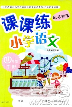 苏教版2019年课课练小学语文四年级下册参考答案 苏教版2019年课课练小学语文四年级下册参考答案