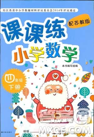 2019版课课练小学数学四年级下册苏教版参考答案 2019版课课练小学数学四年级下册苏教版参考答案