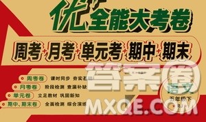 2019春人教版RJ升级版优加全能大考卷五年级语文下册答案 2019春人教版RJ升级版优加全能大考卷五年级语文下册答案
