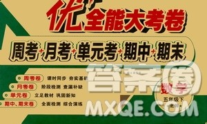 2019春优加全能大考卷五年级数学北师版BS下册答案