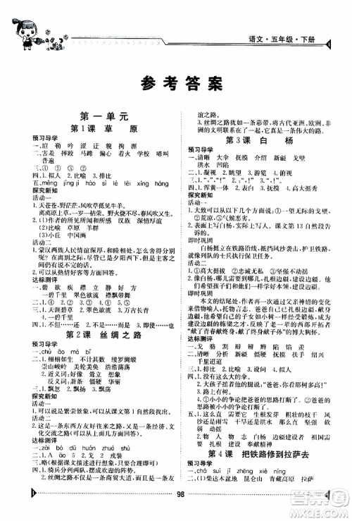 金太阳教育2019版金太阳导学案五年级下册语文人教版RJ参考答案