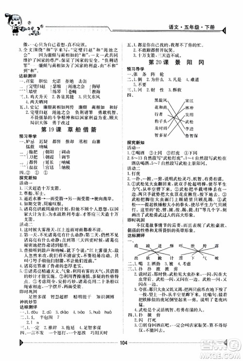 金太阳教育2019版金太阳导学案五年级下册语文人教版RJ参考答案