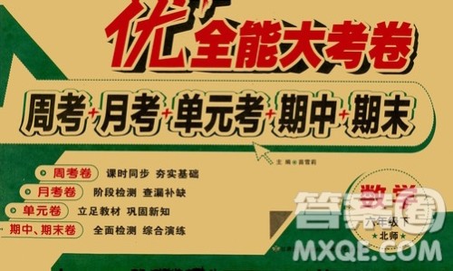 2019年春北师BS版优加全能大考卷六年级下册数学答案 2019年春北师BS版优加全能大考卷六年级下册数学答案