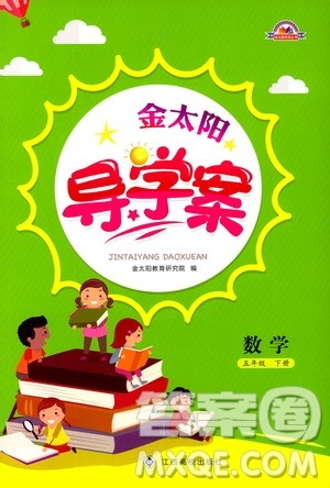 金太阳教育2019版金太阳导学案五年级下册数学人教版RJ参考答案 金太阳教育2019版金太阳导学案五年级下册数学人教版RJ参考答案
