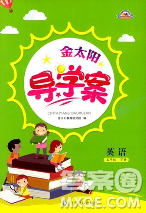 金太阳教育2019新版金太阳导学案五年级英语下册人教版参考答案 金太阳教育2019新版金太阳导学案五年级英语下册人教版参考答案