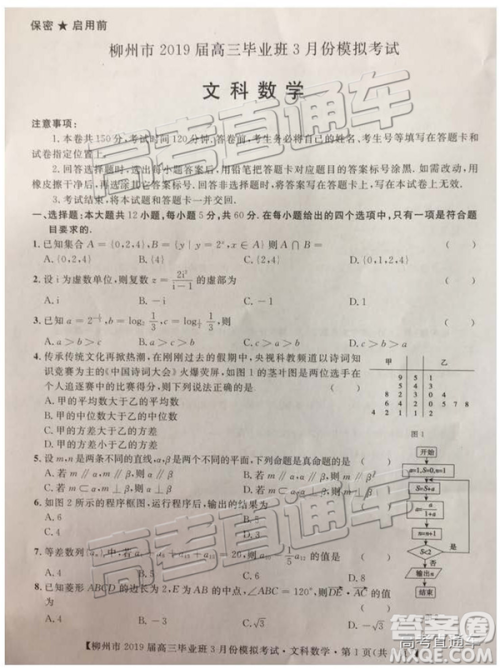 2019年柳州三模高三文理数试卷及参考答案