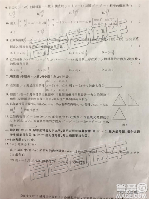 2019年柳州三模高三文理数试卷及参考答案 2019年柳州三模高三文理数试卷及参考答案