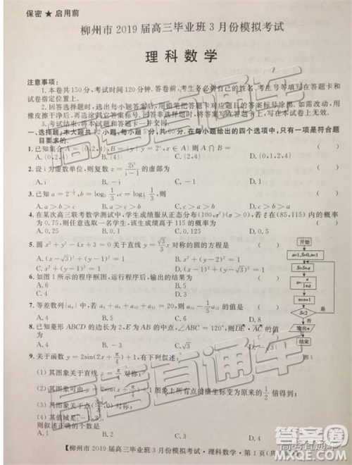 2019年柳州三模高三文理数试卷及参考答案 2019年柳州三模高三文理数试卷及参考答案