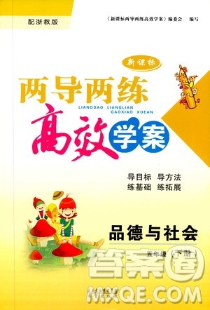 2019年品德与社会五年级下册新课标两导两练高效学案浙教版参考答案 2019年品德与社会五年级下册新课标两导两练高效学案浙教版参考答案