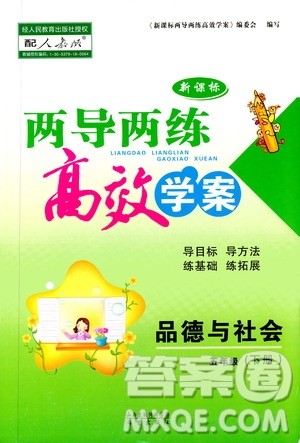 人教版2019年品德与社会五年级下册新课标两导两练高效学案参考答案 人教版2019年品德与社会五年级下册新课标两导两练高效学案参考答案