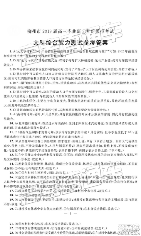 2019年柳州三模高三文理综试卷及参考答案 2019年柳州三模高三文理综试卷及参考答案