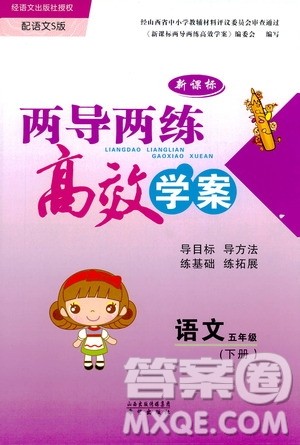 2019新课标两导两练高效学案语文五年级下册配语文S版参考答案 2019新课标两导两练高效学案语文五年级下册配语文S版参考答案
