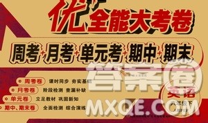 2019春优加全能大考卷英语9787542141637六年级下PEP版人教版RJ答案