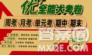 2019文涛书业优加全能大考卷语文六年级下册人教版答案 2019文涛书业优加全能大考卷语文六年级下册人教版答案