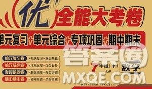 2019春优加全能大考卷七年级数学下册北师版BS参考答案 2019春优加全能大考卷七年级数学下册北师版BS参考答案