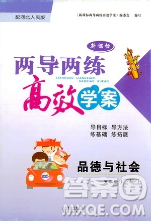 希望出版社2019年新课标两导两练高效学案五年级下品德与社会配河北人民版参考答案