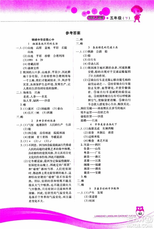 希望出版社2019年新课标两导两练高效学案五年级下品德与社会配河北人民版参考答案