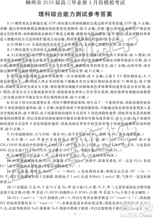2019年柳州三模高三文理综试卷及参考答案 2019年柳州三模高三文理综试卷及参考答案