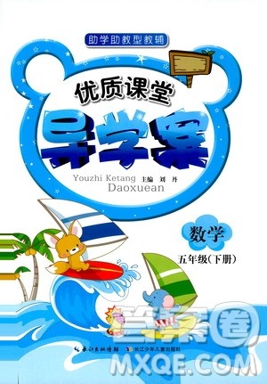 2019版优质课堂导学案五年级数学下册人教版参考答案 2019版优质课堂导学案五年级数学下册人教版参考答案