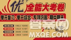 2019新版优加全能大考卷七年级下册语文RJ人教版参考答案