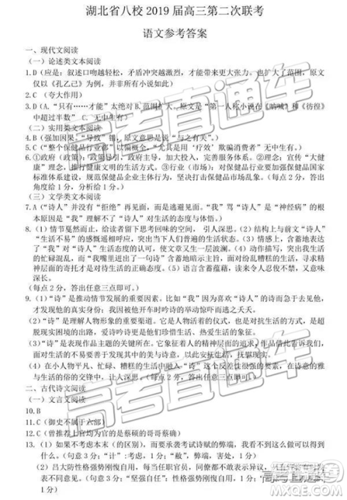 2019年湖北八校第二次联考语文试题及参考答案 2019年湖北八校第二次联考语文试题及参考答案