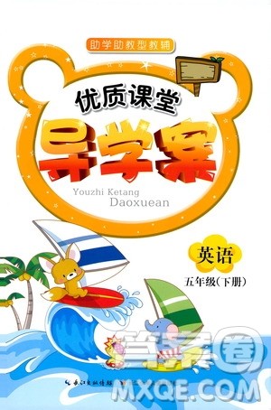 长江少年儿童出版社2019年优质课堂导学案五年级下册英语参考答案