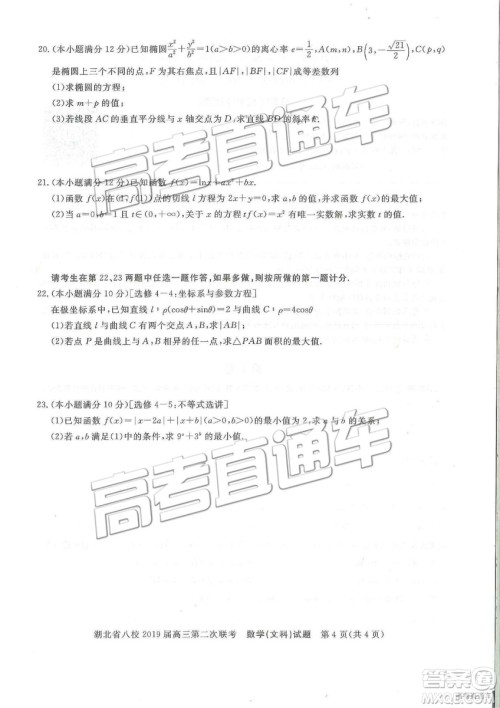 2019年湖北八校第二次联考文理数试题及参考答案