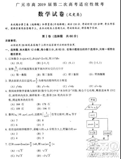 2019年广元市第二次高考适应性诊断测试文数试卷及答案