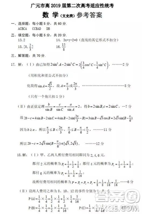 2019年广元市第二次高考适应性诊断测试文数试卷及答案