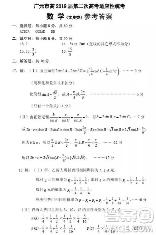2019年广元市第二次高考适应性诊断测试文数试卷及答案