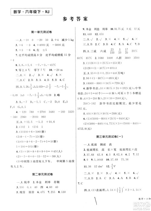 2019版优化设计单元测试卷6年级数学下册RJ版参考答案