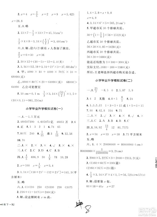 2019版优化设计单元测试卷6年级数学下册RJ版参考答案