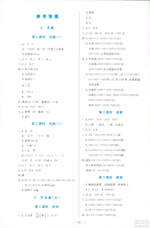 2019年小学生同步测控优化设计人教版增强版六年级下册数学答案