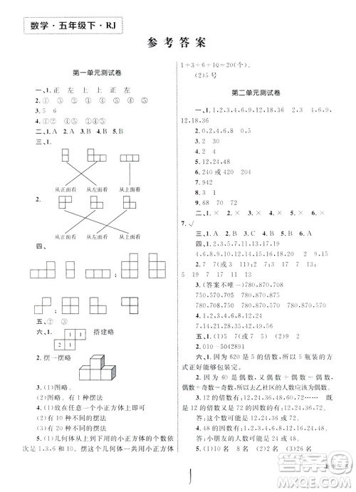 优化设计2019版单元测试卷五年级数学下册RJ版参考答案 优化设计2019版单元测试卷五年级数学下册RJ版参考答案