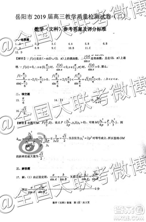 2109年岳阳二模文数理数参考答案 2109年岳阳二模文数理数参考答案
