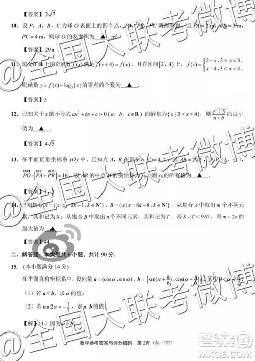 2019年江苏七市高三第二次调研考数学参考答案 2019年江苏七市高三第二次调研考数学参考答案