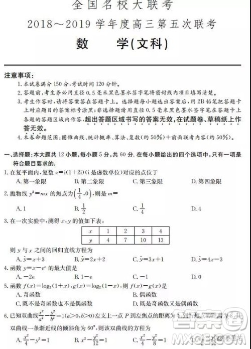 2019年全国名校大联考高三第五次联考文数试题及答案