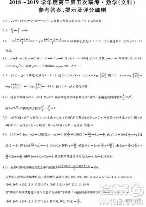 2019年全国名校大联考高三第五次联考文数试题及答案