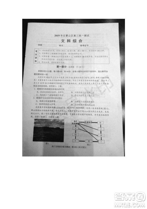 北京市石景山2019年高三一模文综理综试题及答案 北京市石景山2019年高三一模文综理综试题及答案