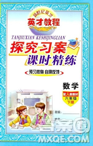 2019年英才教程探究习案课时精练六年级下册数学人教版参考答案 2019年英才教程探究习案课时精练六年级下册数学人教版参考答案