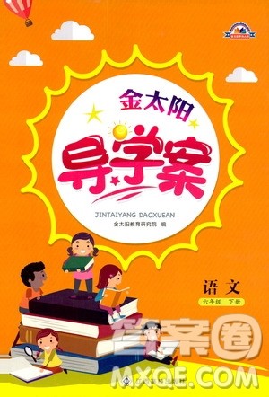 金太阳教育2019新版导学案六年级语文下册人教版参考答案 金太阳教育2019新版导学案六年级语文下册人教版参考答案