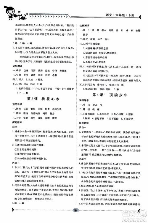 金太阳教育2019新版导学案六年级语文下册人教版参考答案