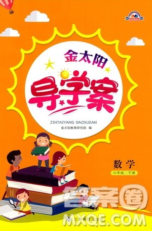 金太阳教育2019版金太阳导学案六年级数学下册人教版参考答案