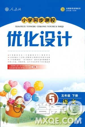 2019年小学同步测控优化设计五年级下册语文福建专版人教版答案