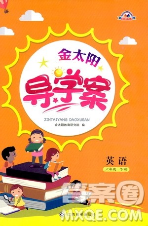 金太阳教育2019版金太阳导学案六年级英语下册人教版参考答案