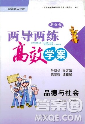 河北人民版2019年新课标两导两练高效学案六年级下科学参考答案 河北人民版2019年新课标两导两练高效学案六年级下科学参考答案